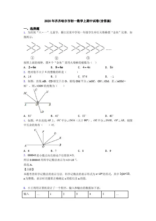 2020年齐齐哈尔市初一数学上期中试卷(含答案)