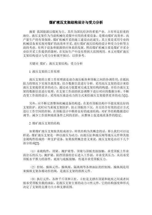 煤矿液压支架结构设计与受力分析
