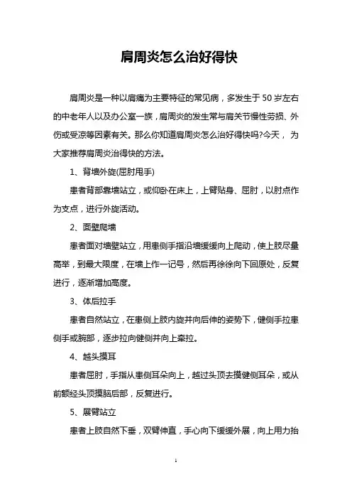肩周炎怎么治好得快