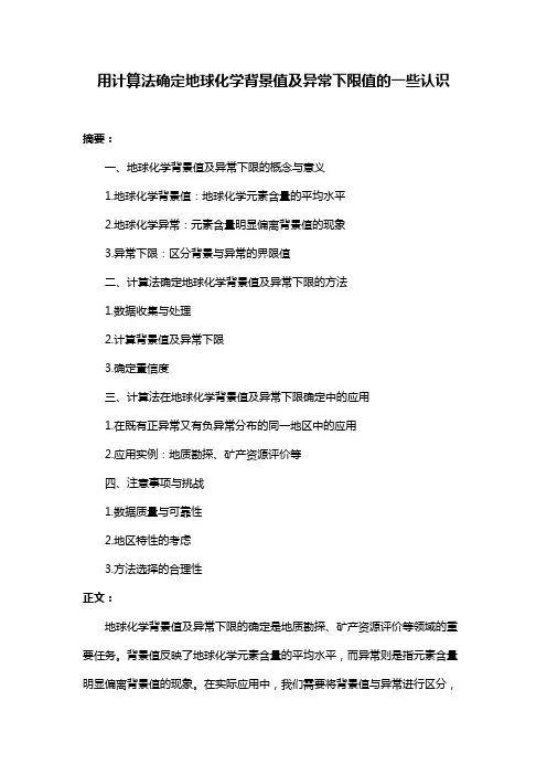 用计算法确定地球化学背景值及异常下限值的一些认识