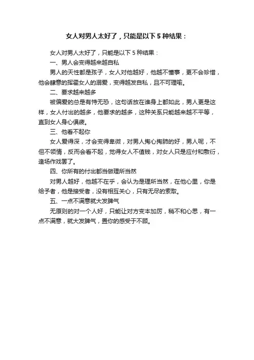女人对男人太好了，只能是以下5种结果：