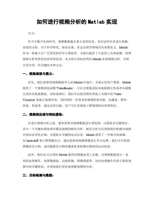 如何进行视频分析的Matlab实现