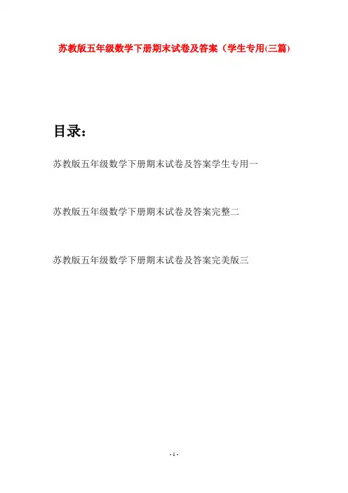 苏教版五年级数学下册期末试卷及答案学生专用(三套)