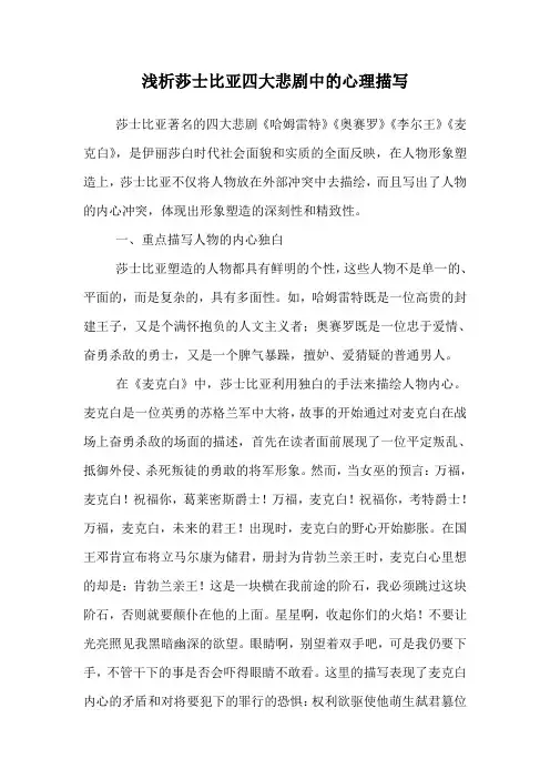 浅析莎士比亚四大悲剧中的心理描写