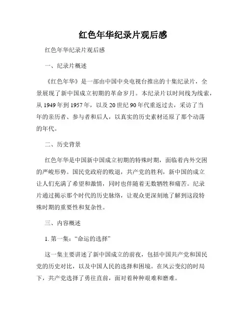 红色年华纪录片观后感