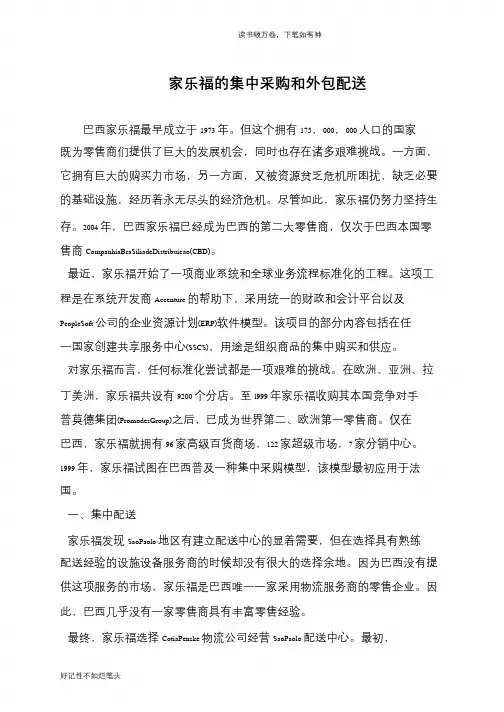 家乐福的集中采购和外包配送