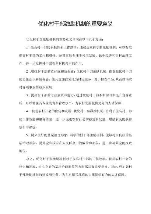 优化村干部激励机制的重要意义