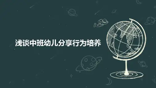 浅谈中班幼儿分享行为培养