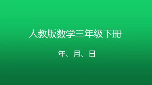 计算简单的经过时间(2) 人教版数学三年级下册年、月、日