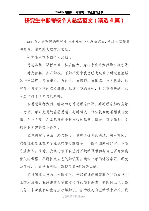 研究生中期考核个人总结范文(精选4篇)