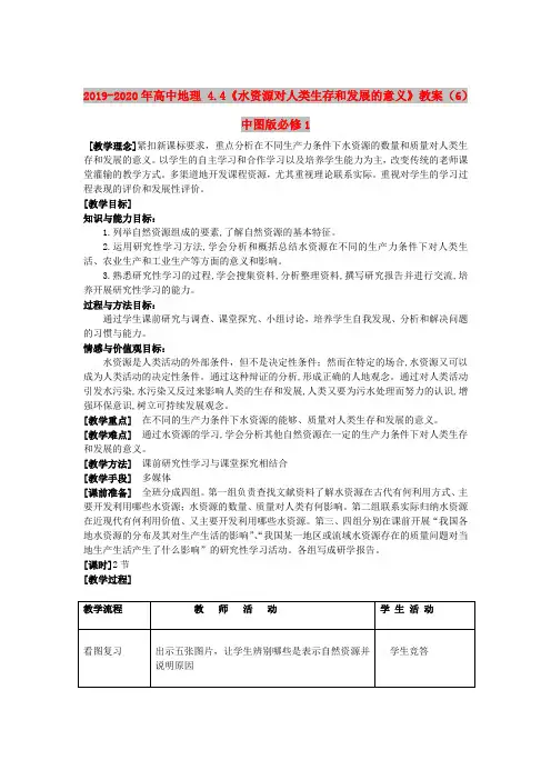 2019-2020年高中地理 4.4《水资源对人类生存和发展的意义》教案(6) 中图版必修1