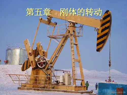 第五章 刚体的转动