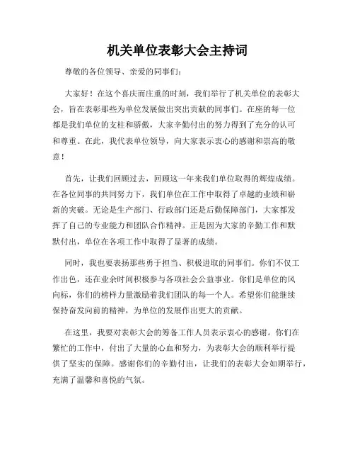 机关单位表彰大会主持词