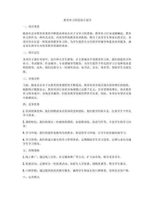 教育补习班创业计划书