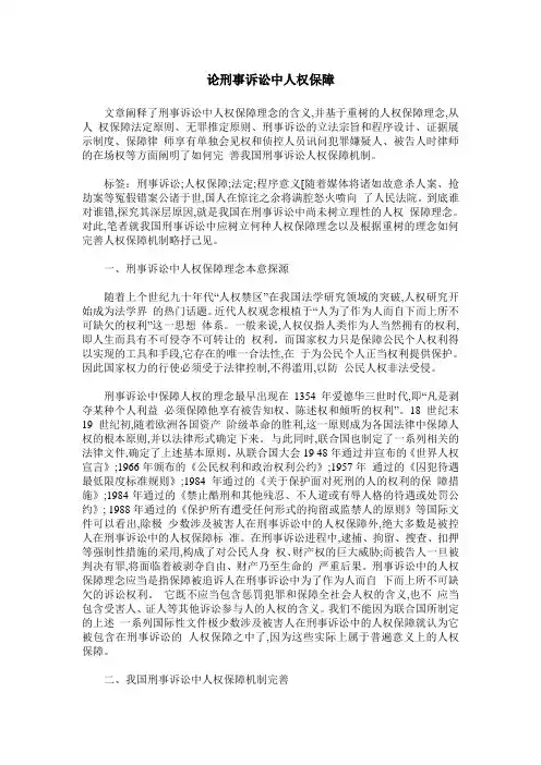 论刑事诉讼中人权保障