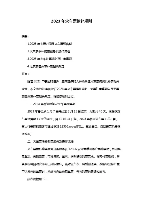 2023年火车票候补规则
