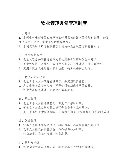 物业管理饭堂管理制度