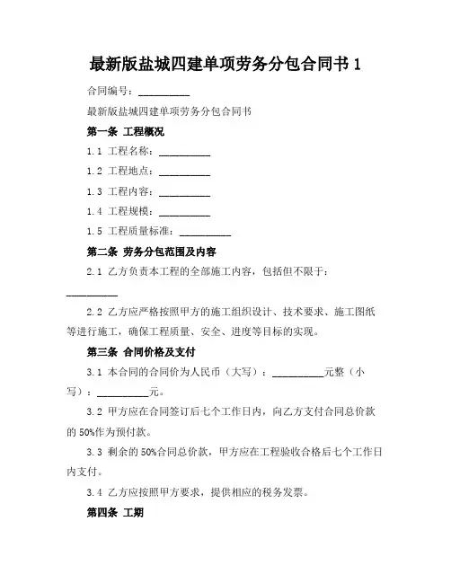 最新版盐城四建单项劳务分包合同书1