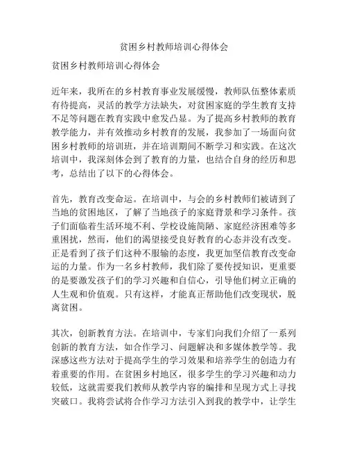 贫困乡村教师培训心得体会