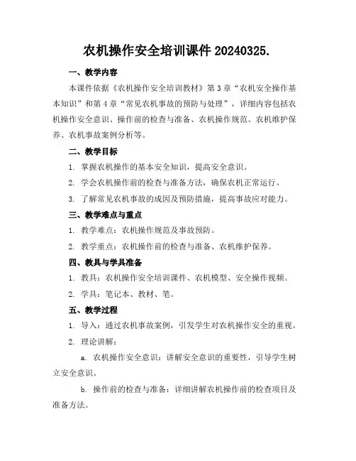 农机操作安全培训课件20240325.(1)