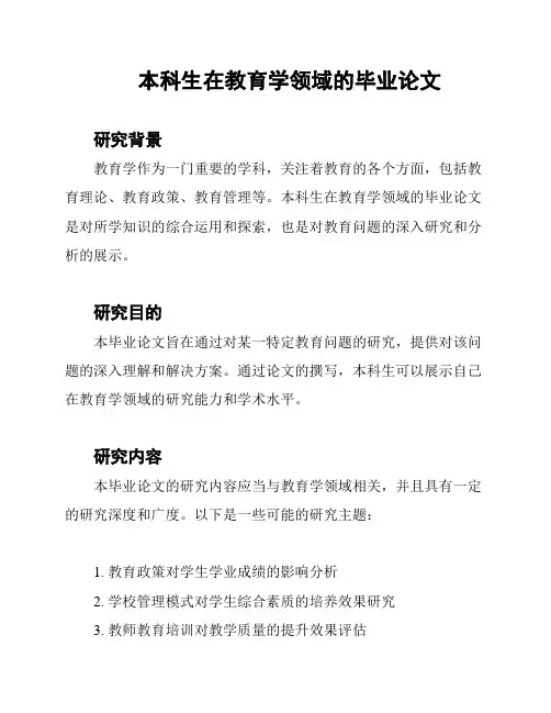 本科生在教育学领域的毕业论文