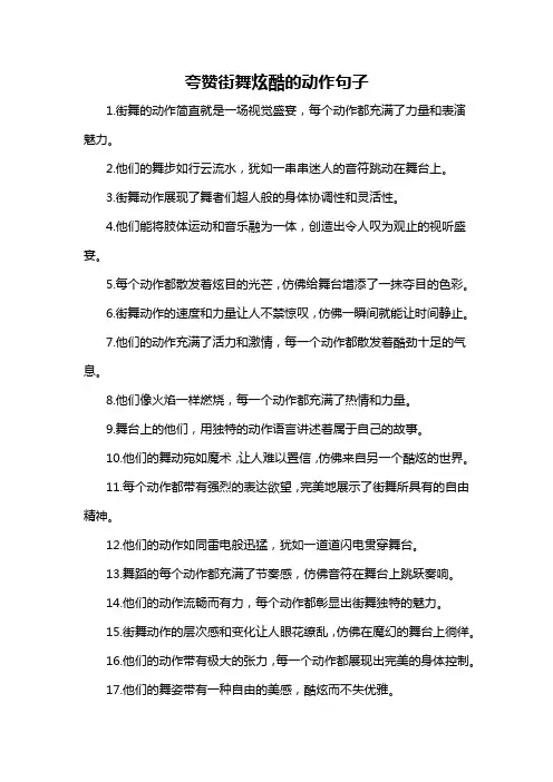 夸赞街舞炫酷的动作句子