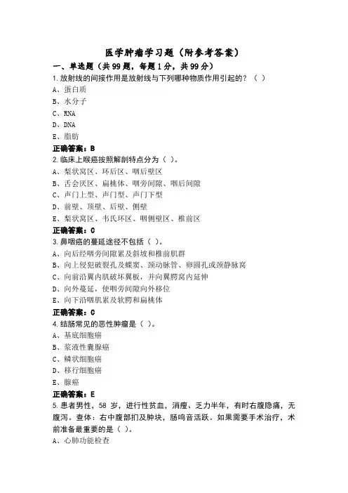 医学肿瘤学习题(附参考答案)