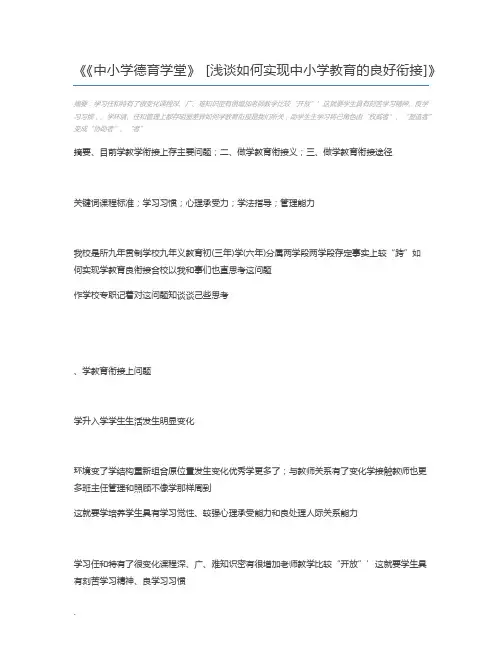 《中小学德育学堂》 [浅谈如何实现中小学教育的良好衔接]