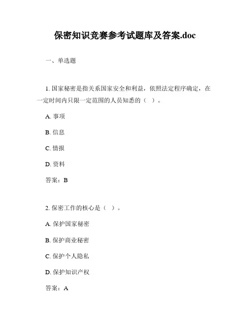 保密知识竞赛参考试题库及答案.doc