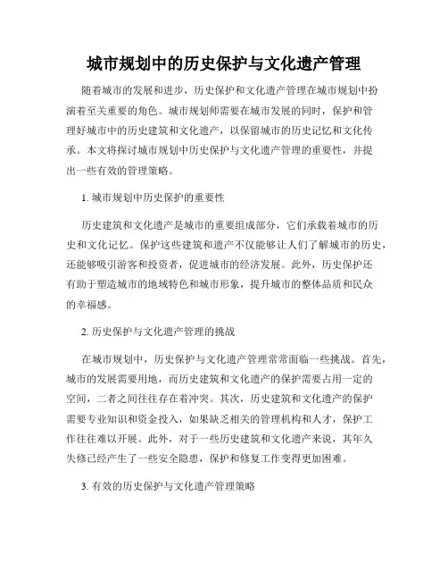 城市规划中的历史保护与文化遗产管理