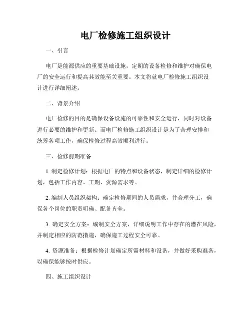 电厂检修施工组织设计