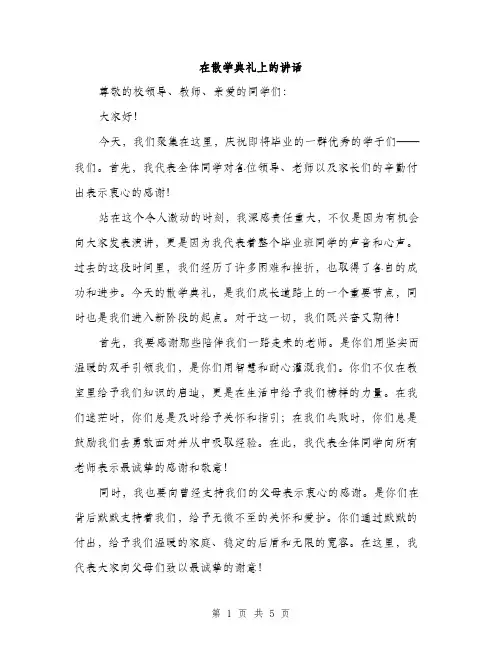 在散学典礼上的讲话（2篇）