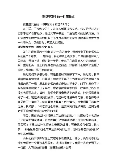 课堂里发生的一件事作文（精选25篇）