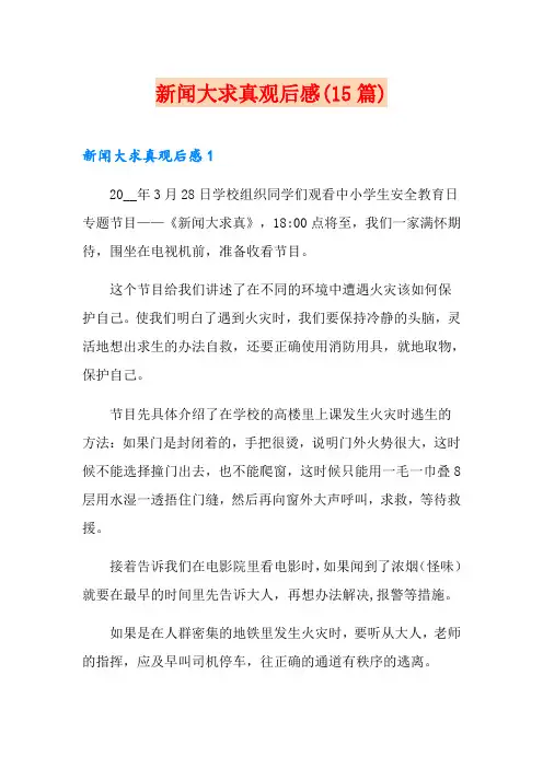 新闻大求真观后感(15篇)
