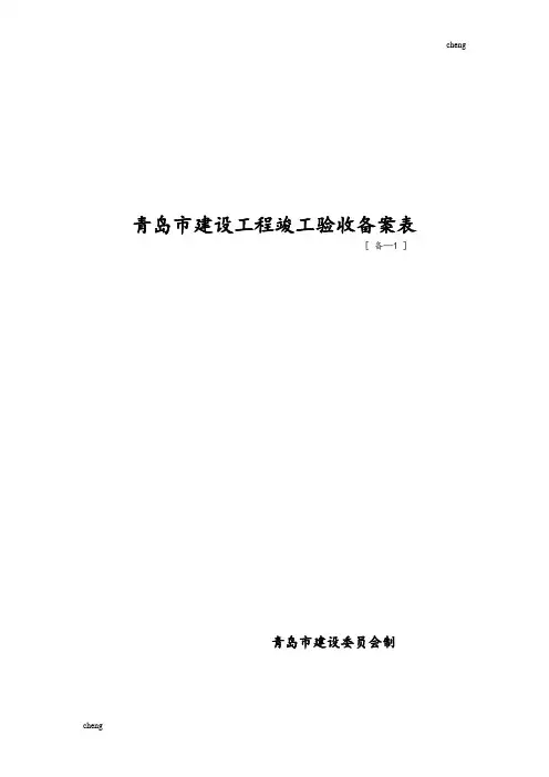 青岛市“建立”工程竣工验收备案表