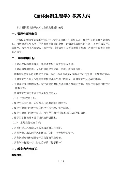 《蚕体解剖生理学》教学大纲