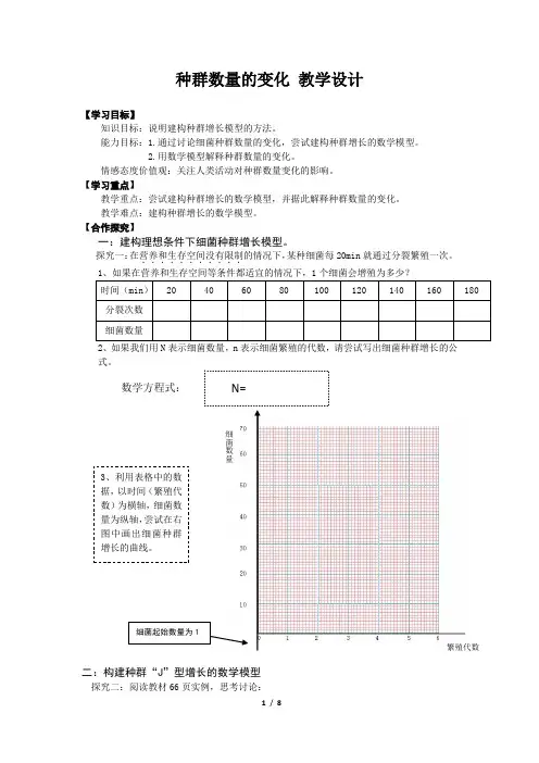 高中生物_种群数量的变化教学设计学情分析教材分析课后反思