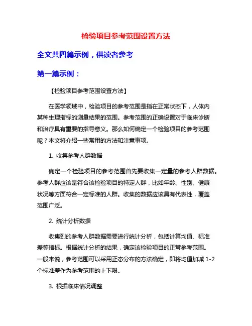 检验项目参考范围设置方法