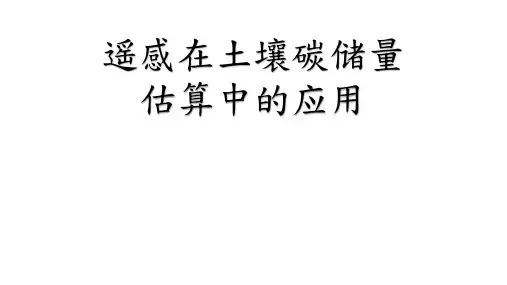 遥感在土壤碳储量估算中的应用