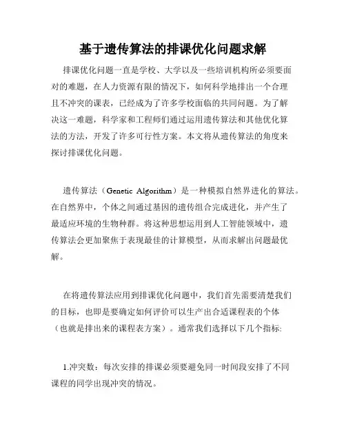 基于遗传算法的排课优化问题求解