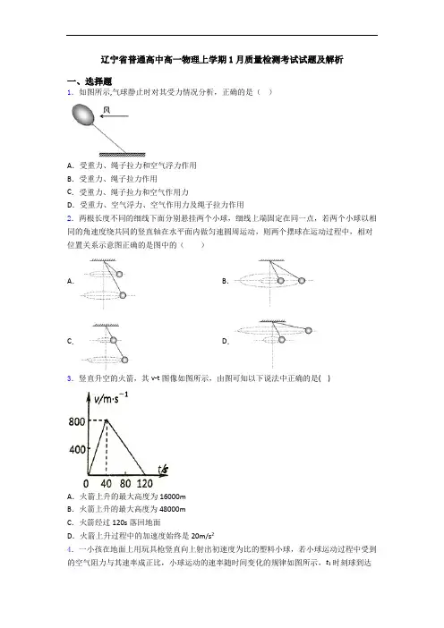 辽宁省普通高中高一物理上学期1月质量检测考试试题及解析