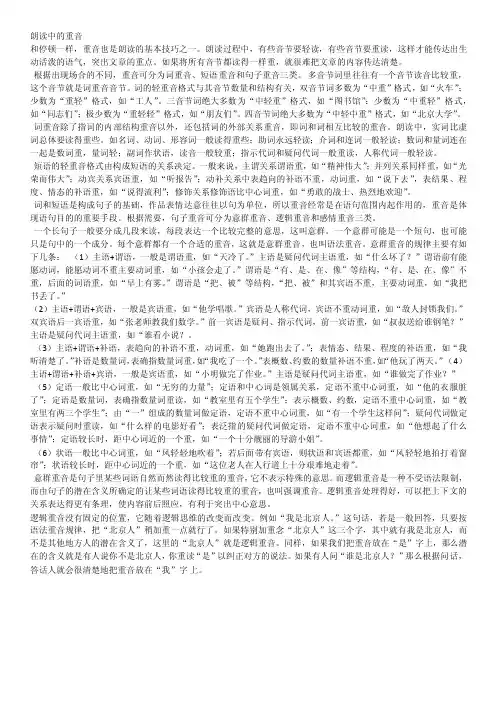 朗读中的重音