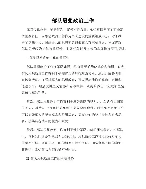 部队思想政治工作