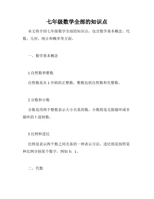 七年级数学全部的知识点