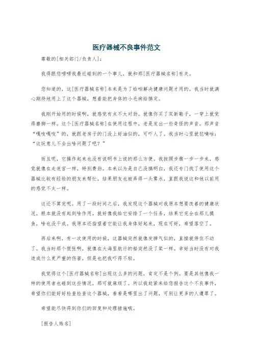 医疗器械不良事件范文