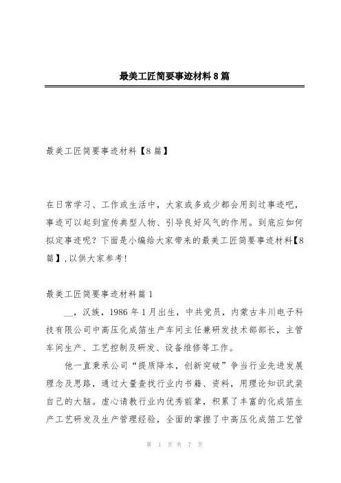 最美工匠简要事迹材料8篇