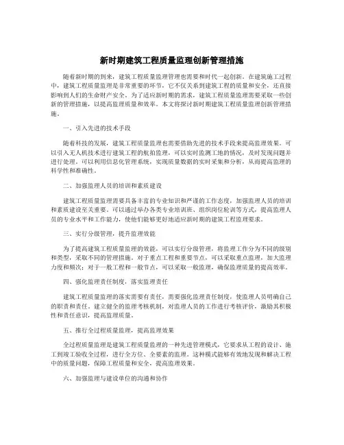 新时期建筑工程质量监理创新管理措施