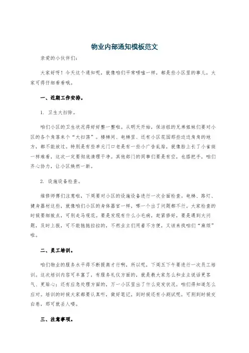 物业内部通知模板范文