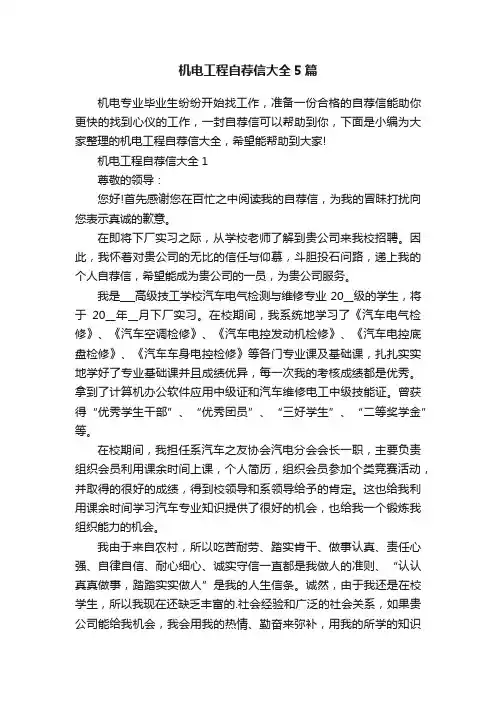 机电工程自荐信大全5篇
