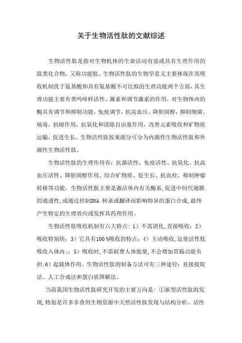 关于生物活性肽的文献综述